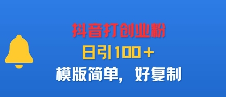 抖音打创业粉，日引100＋，模版简单，好复制-第一资源库