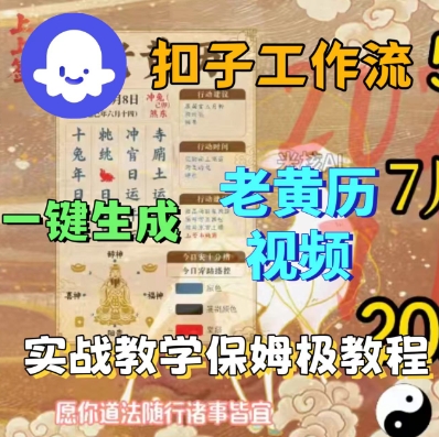 Coze扣子工作流一键生成老黄历短视频，保姆级实战搭建教学-第一资源库