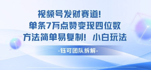 视频号发财赛道单条7W点赞变现四位数方法简单易复制小白玩法-第一资源库