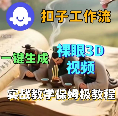 Coze扣子一键生成3D裸眼短视频视频，保姆级实战搭建教程-第一资源库