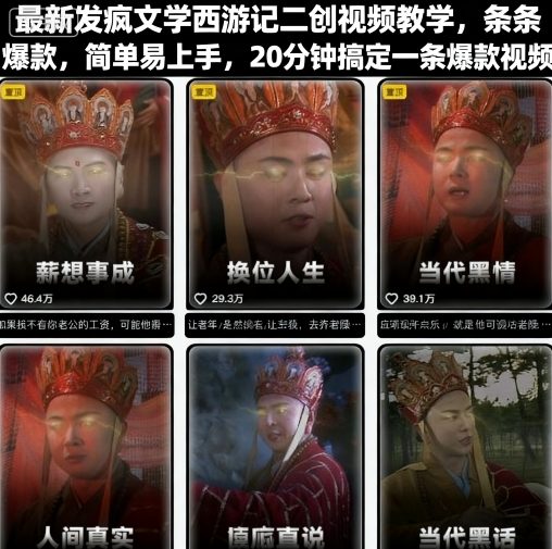 最新发疯文学西游记二创视频教学，条条爆款，简单易上手，20分钟搞定一条爆款视频-第一资源库
