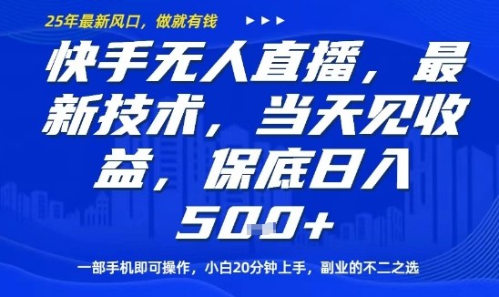 快手无人直播最新技术，当天见收益，一部手机即可操作，保底日入5张，副业的不二之选【揭秘】-第一资源库