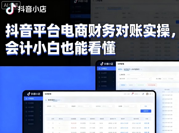 抖音平台电商财务对账实操，会计小白也能看懂的-第一资源库