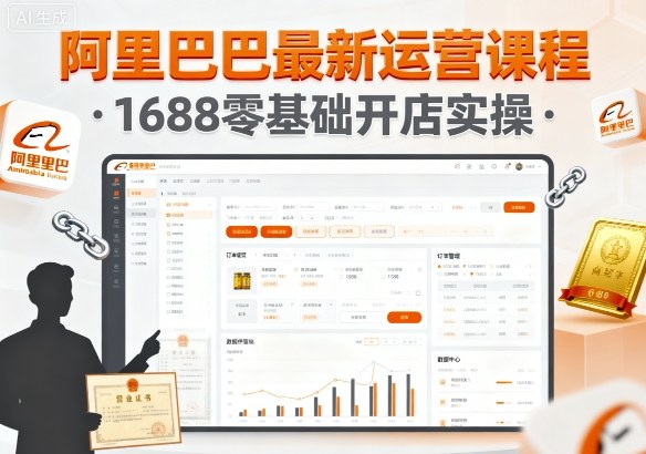 阿里巴巴最新运营课程，1688零基础开店实操-第一资源库