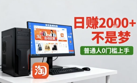 淘宝无人直播最新12.0带货玩法，独家技术，不违规也不封号，只需要挂G，稳定日入2k＋【揭秘】-第一资源库
