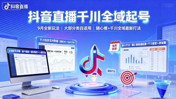 抖音直播千川全域起号，9月全新玩法，大部分类目适用，随心推以及千川全域最新打法-第一资源库