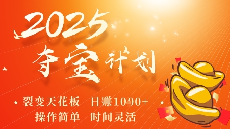 2025夺宝计划，0撸浏览广告挣米，裂变天花板日入多张，操作简单时间灵活-第一资源库