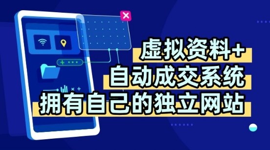 虚拟资料+独创全自动成交系统，拥有自己的独立网站，多平台教学，拥有多个渠道，日躺2张【揭秘】-第一资源库