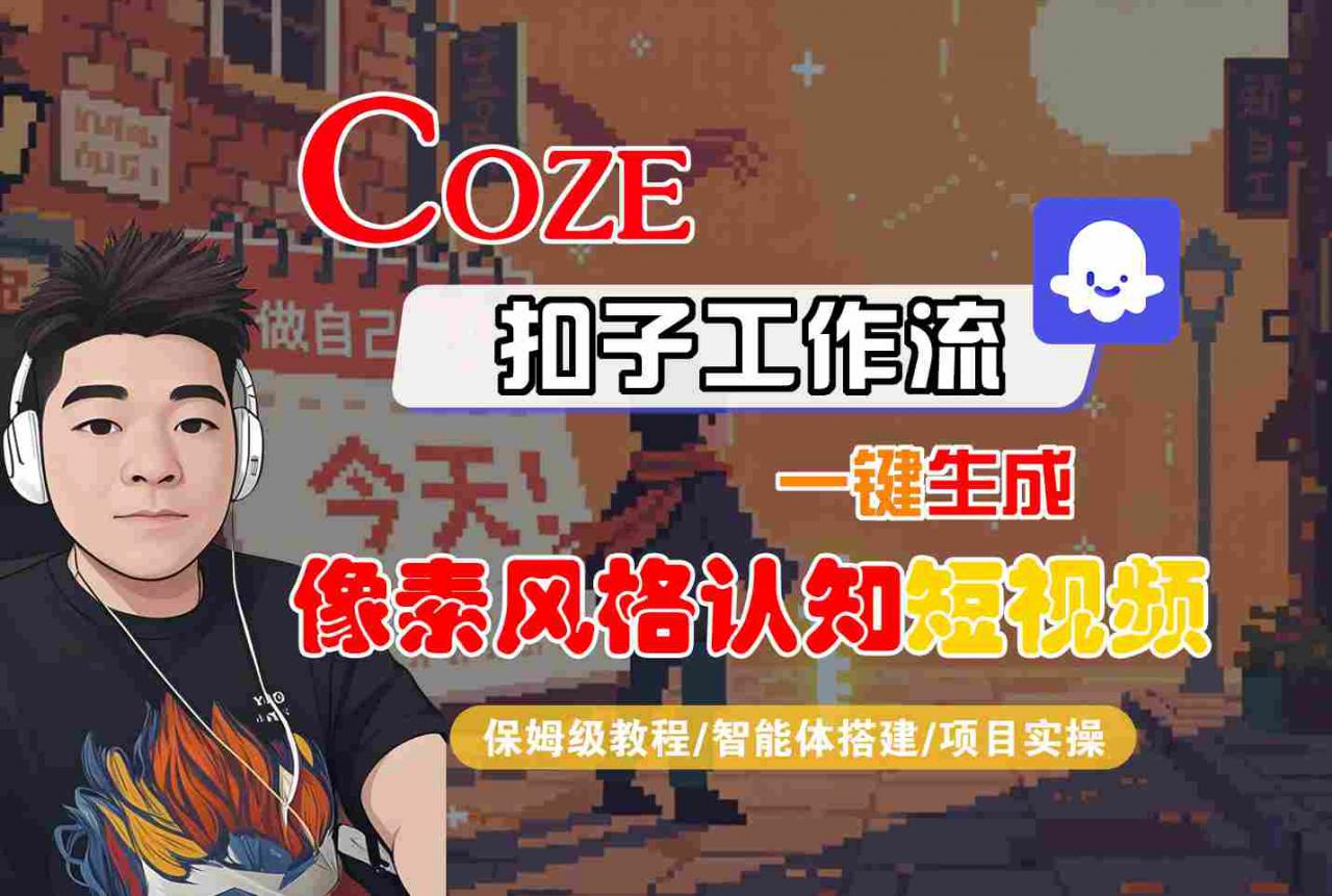 COZE扣子工作流一键生成像素风格认知短视频，保姆级教程-智能体搭建-项目实操-第一资源库
