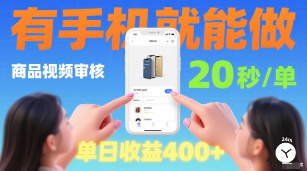 20秒做一单！商品视频审核项目，有手机就可以做，随时随地不限地方不限时间，单日收益4张【揭秘】-第一资源库