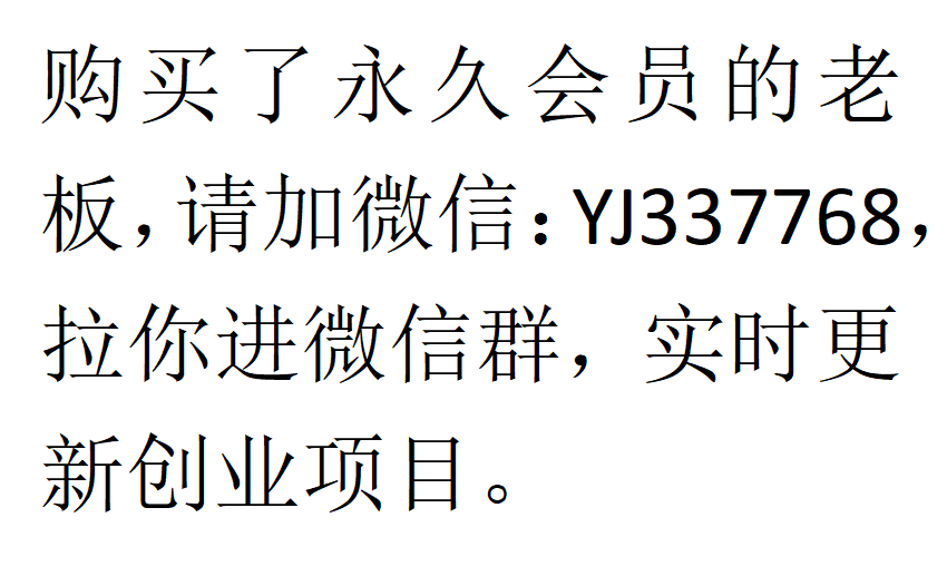 购买了本网站永久会员的老板，请加微信：YJ337768，拉你进微信群，实时更新创业项目。-第一资源库