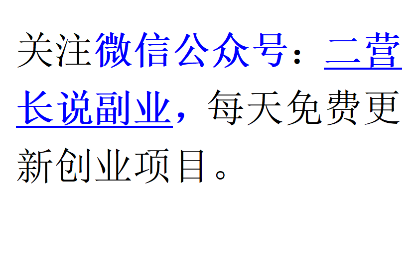 关注微信公众号：二营长说副业，每天免费更新创业项目。-第一资源库