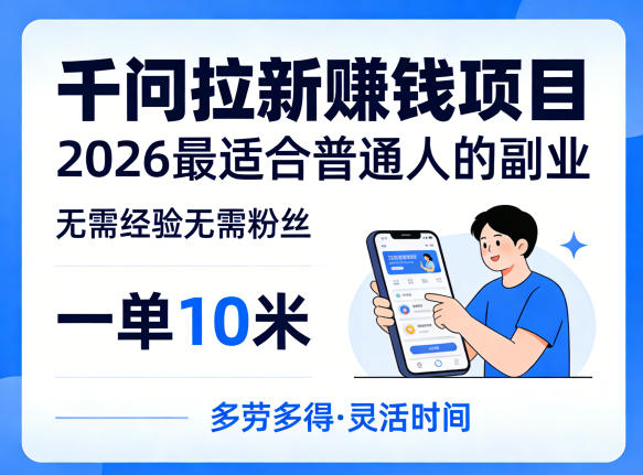 一单10米，不少人都在找的千问拉新賺钱项目，无需经验无需粉丝，2026最适合普通人副业-第一资源库