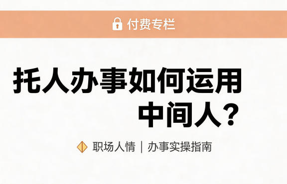 某公众号付费文章：托人办事如何运用中间人？-第一资源库