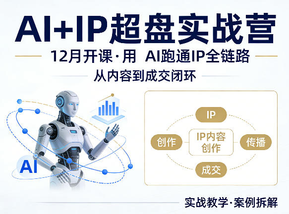 格掌门AI+IP超盘实战营，12月的课，用AI跑通IP全链路，从内容到成交闭环-第一资源库
