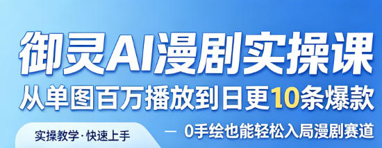 御灵AI漫剧实操课，从单图百万播放到日更10条爆款，0手绘也能轻松入局漫剧赛道-第一资源库