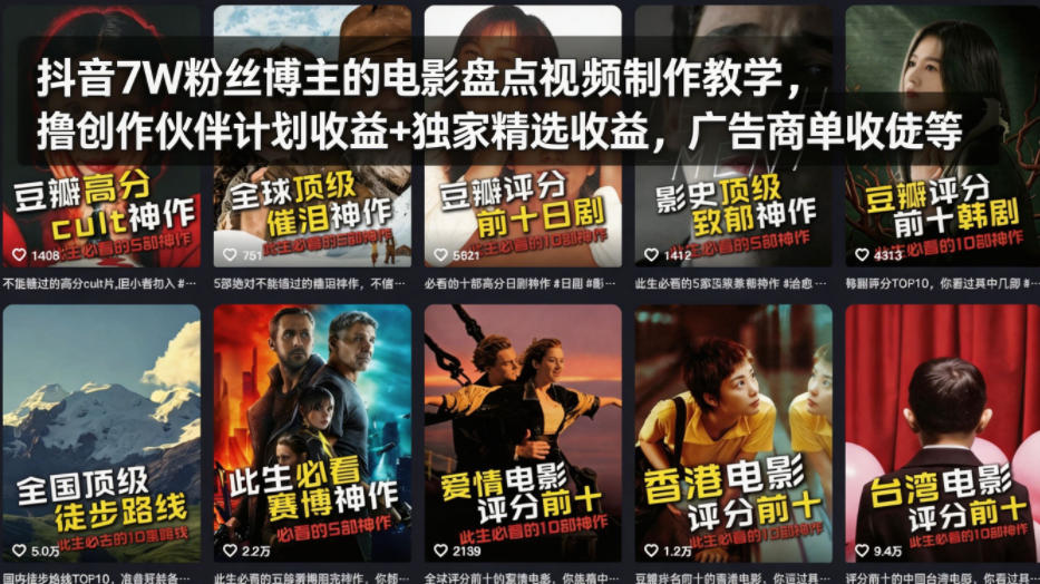抖音7W粉丝博主的电影盘点视频制作教学，撸创作伙伴计划收益+独家精选收益，广告商单收徒等-第一资源库