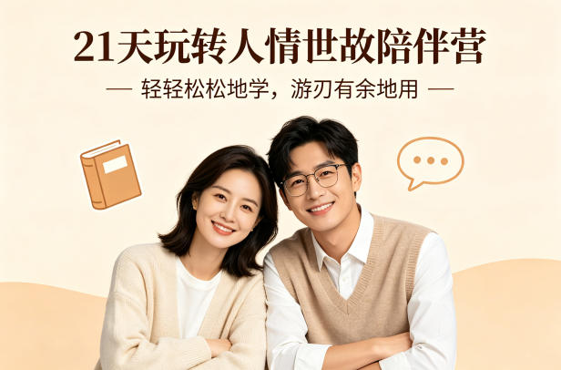 21天玩转人情世故陪伴营-文字稿，轻轻松松地学，游刃有余地用-第一资源库