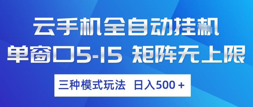 云手机全自动挂G，单窗口5-15，矩阵无上限，三种模式玩法，日入5张+【揭秘】-第一资源库