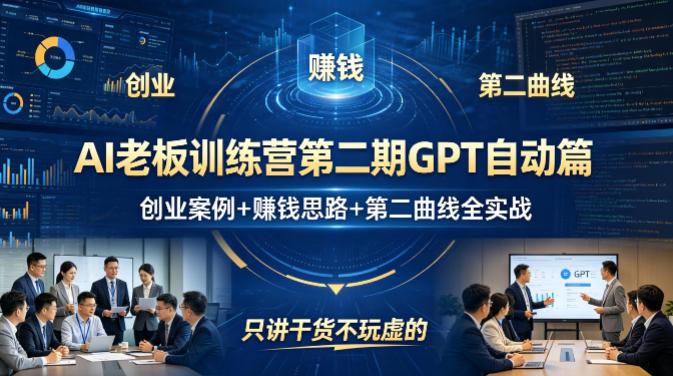 AI老板训练营第二期GPT自动篇，创业案例+賺钱思路+第二曲线全实战，只讲干货不玩虚的-第一资源库