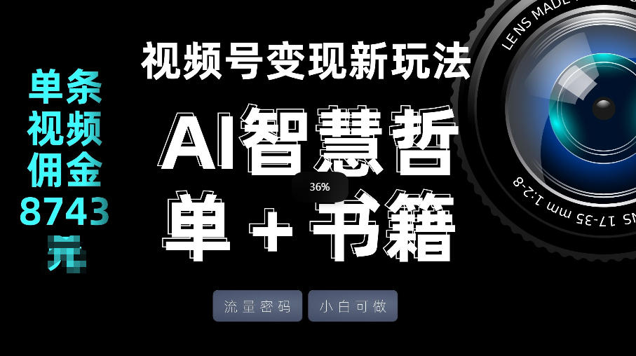 视频号流量密码，变现新玩法-AI智慧哲单＋书单，单条视频佣金8743米-第一资源库