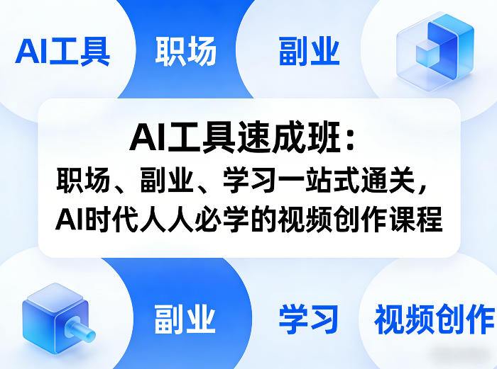 AI工具速成班：职场、副业、学习一站式通关，AI时代人人必学的视频创作课程-第一资源库