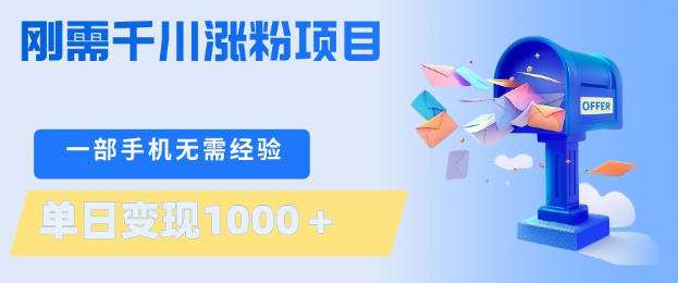 刚需千川涨粉项目，一部手机无需技术，单日变现1k+，当天做当天见收益【揭秘】-第一资源库