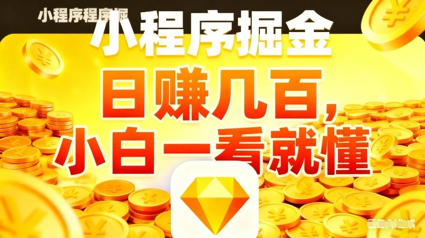微信小程序掘金项目，不用复杂操作，5分钟就能学会上手操作，日入几张【揭秘】-第一资源库