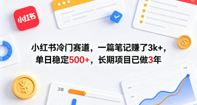 小红书冷门赛道，一篇笔记賺了3k+，单日稳定500+，长期项目已做3年【揭秘】-第一资源库