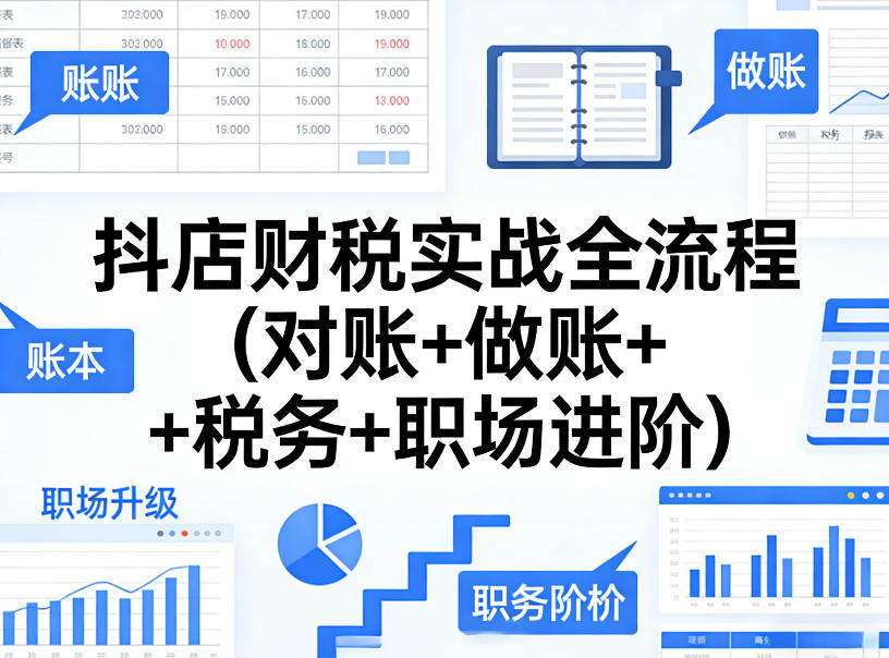抖店财税实战全流程(对账+做账+税务+职场进阶)-第一资源库