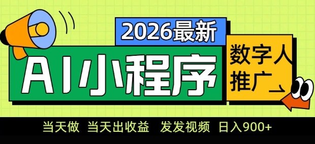 2026最新AI数字人小程序推广项目，当天做当天出收益，发发视频，日入9张【揭秘】-第一资源库