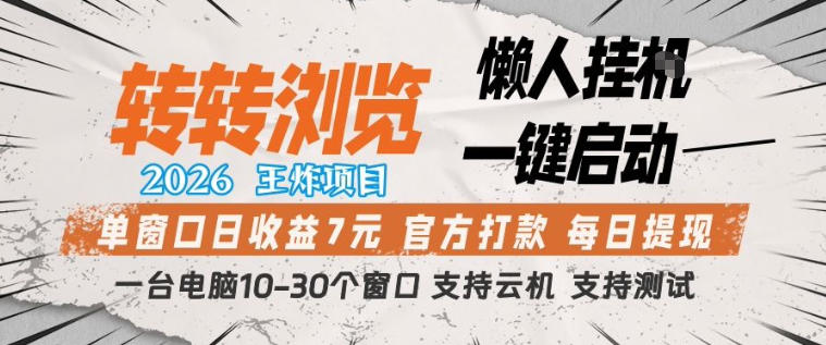 转转浏览2026，王炸项目，懒人挂G一键启动，单窗口日收益7米，一台电脑10-30个窗口，支持云机【揭秘】-第一资源库