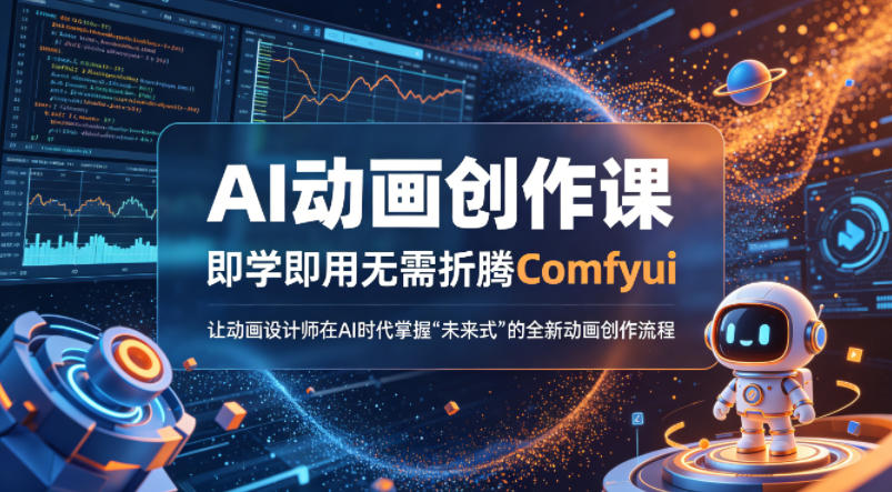 AI动画创作课，即学即用无需折腾Comfyui，让动画设计师在AI时代掌握“未来式”的全新的动画创作流程-第一资源库