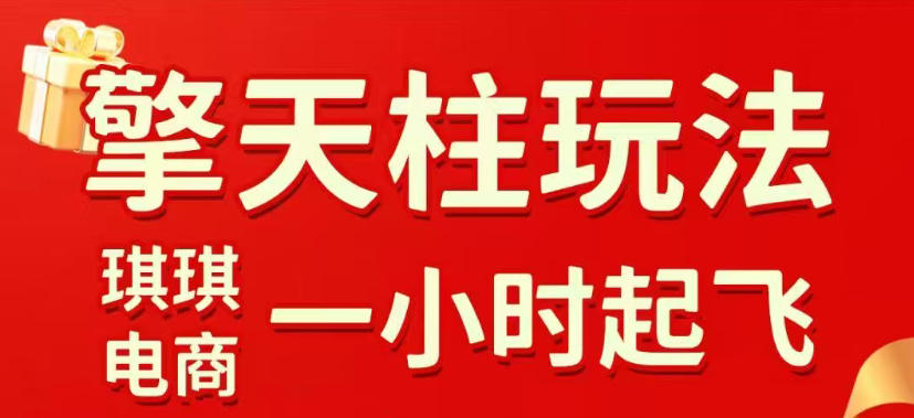 拼多多擎天柱玩法，从起链接逻辑、直通车考核、裂变商品等实操维度，教你快速起店且稳定获流（更新2026年3月）-第一资源库
