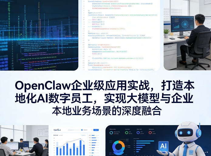 OpenClaw企业级应用实战，打造本地化AI数字员工，实现大模型与企业本地业务场景的深度融合-第一资源库