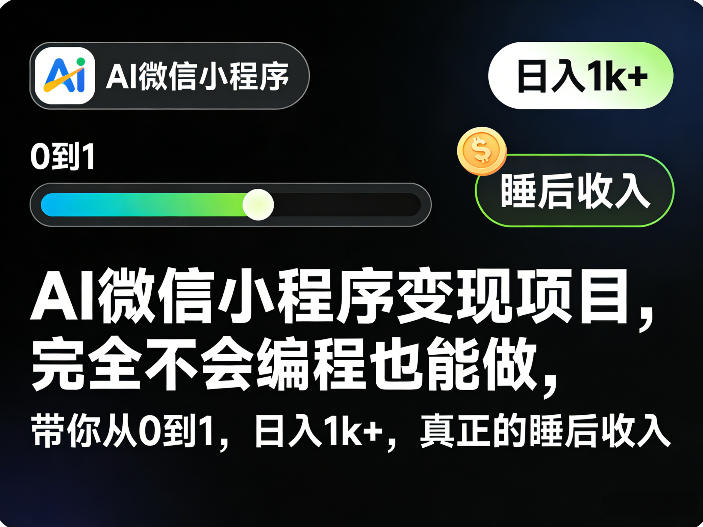 AI微信小程序变现项目，完全不会编程也能做，带你从0到1，日入1k+，真正的睡后收入-第一资源库