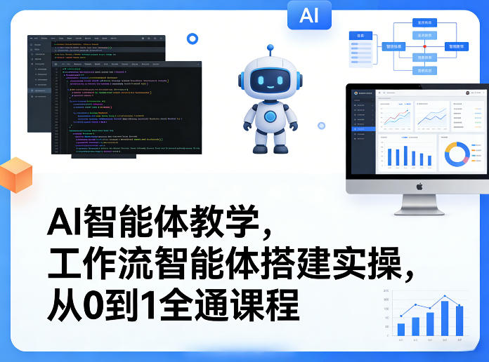 AI智能体教学，工作流智能体搭建实操，从0到1全通课程-第一资源库