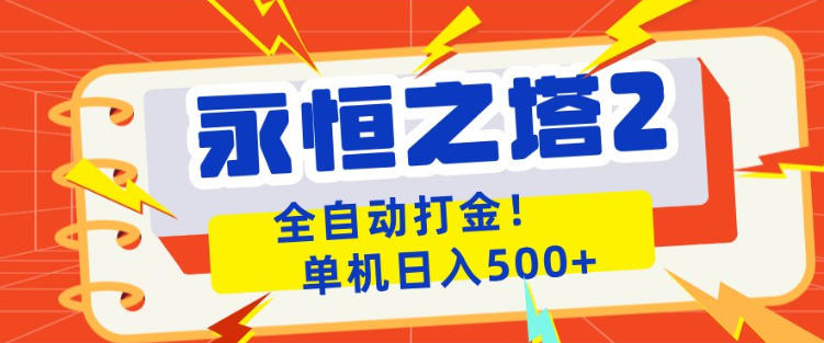 永恒之塔2全自动游戏打金，单机日入500+，非常简单，当天见收益【揭秘】-第一资源库