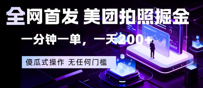 全网首发，美团拍照掘金，一分钟一单，一天200+，一部手机即可，无任何门槛【揭秘】-第一资源库