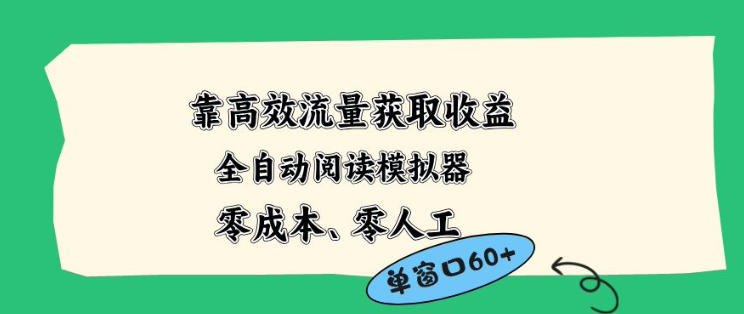 靠高效流量获取收益，零成本全自动阅读模拟器2.0全新玩法，单窗口高达50+蓝海小众项目【揭秘】-第一资源库