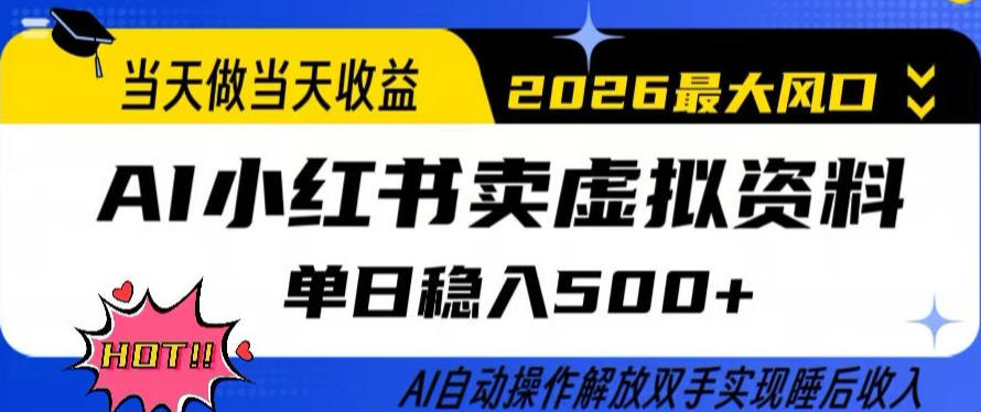 当天做当天收益，AI小红书卖虚拟资料单日稳入5张+，AI自动操作，解放双手实现睡后收入【揭秘】-第一资源库