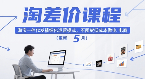 淘差价课程，淘宝一件代发精细化运营模式，不囤货低成本做电商（更新26年4月）-第一资源库