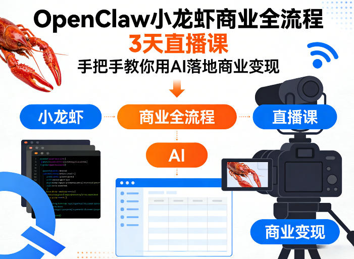 OpenClaw小龙虾商业全流程3天直播课，手把手教你用AI落地商业变现-第一资源库