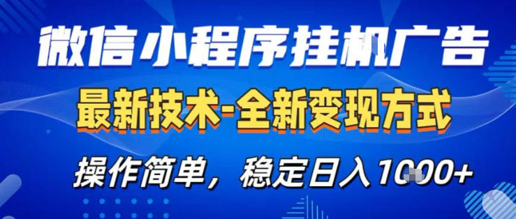 26微信小程序+AI挂G广告，稳定变现，操作简单，纯小白易上手，稳定日入1K+【揭秘】-第一资源库