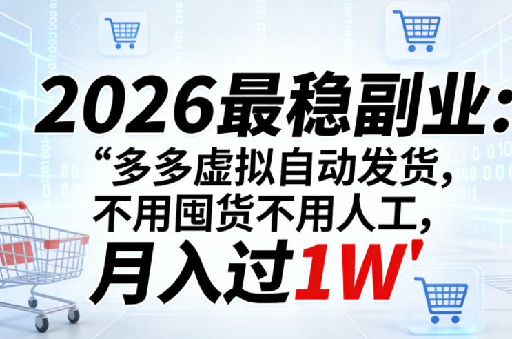 2026最稳副业：多多虚拟自动发货，不用囤货不用人工，月入过1W【揭秘】-第一资源库