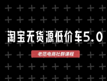 淘宝无货源价车5.0，​2026最新VIP淘宝无货源课程，1688代发，蓝海选品，零成本创业首选（更新26年4月）-第一资源库