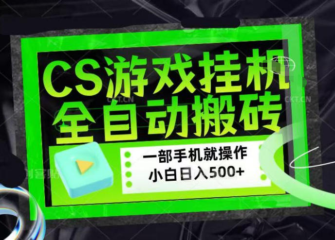 CSGO游戏挂G捡漏搬砖，超稳定的项目，带领1000+小白实现日入500+，数据可视频验证【揭秘】-第一资源库