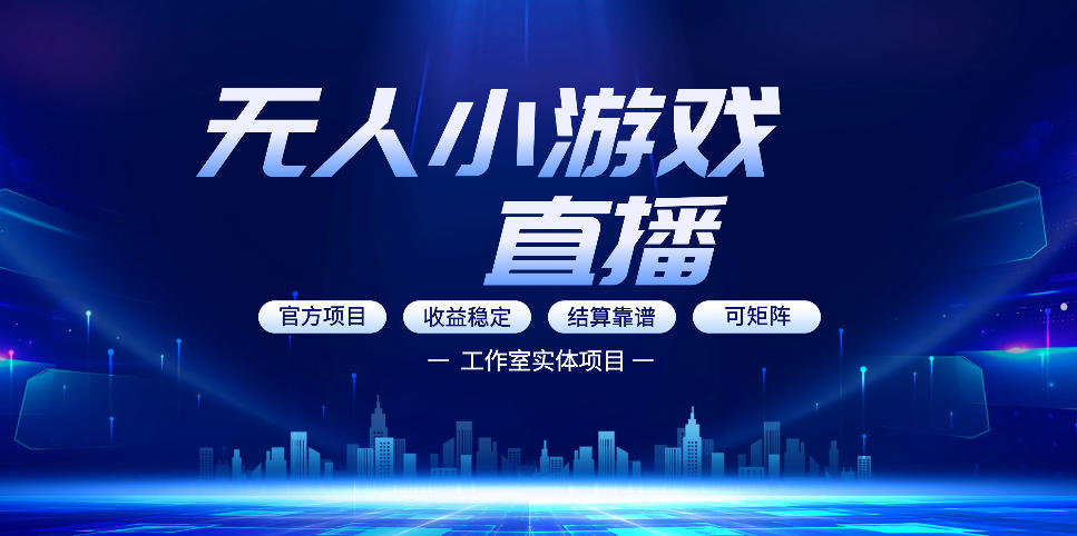 无人小游戏直播：0基础也能做的轻资产副业，解锁无人直播盈利新玩法，轻松月入1W+【揭秘】-第一资源库