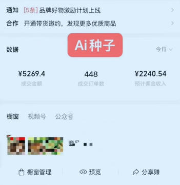视频号AI种子带货，0粉0保证金就可做，人人能做，实操日入1k+-第一资源库