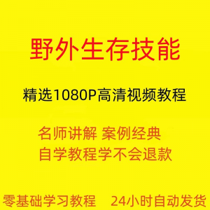 野外生存技能视频教程全套从入门到精通技巧培训学习在线课程-第一资源库